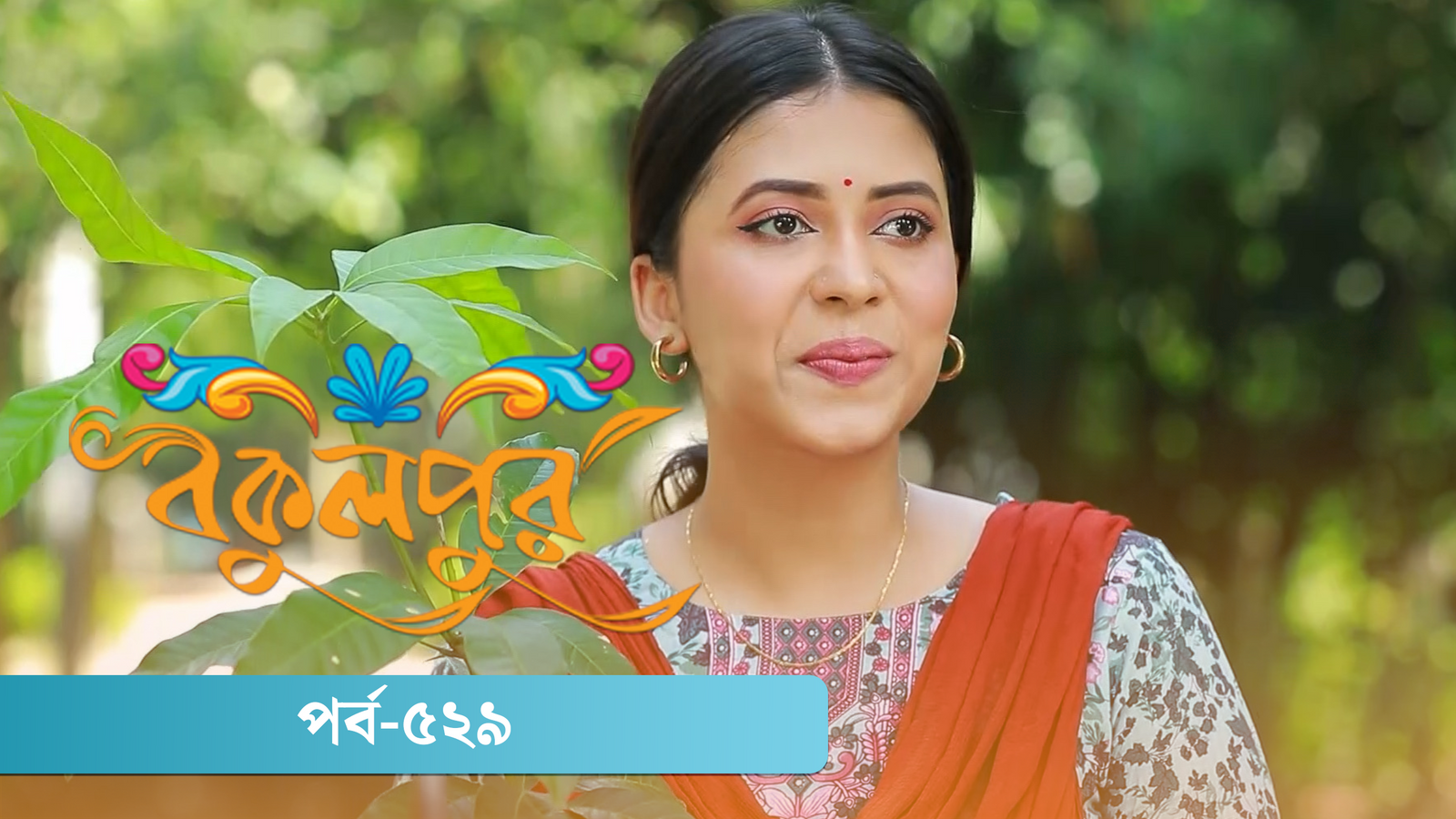 Bokulpur | Season 02 | Episode 529