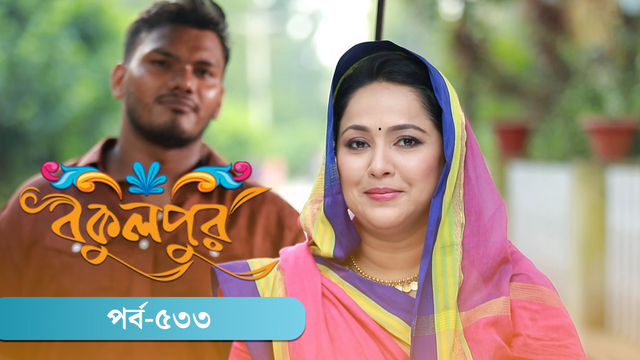 Bokulpur | Season 02 | Episode 533