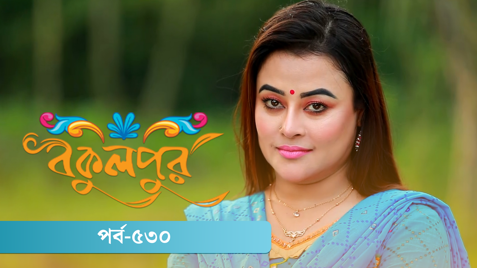Bokulpur | Season 02 | Episode 530
