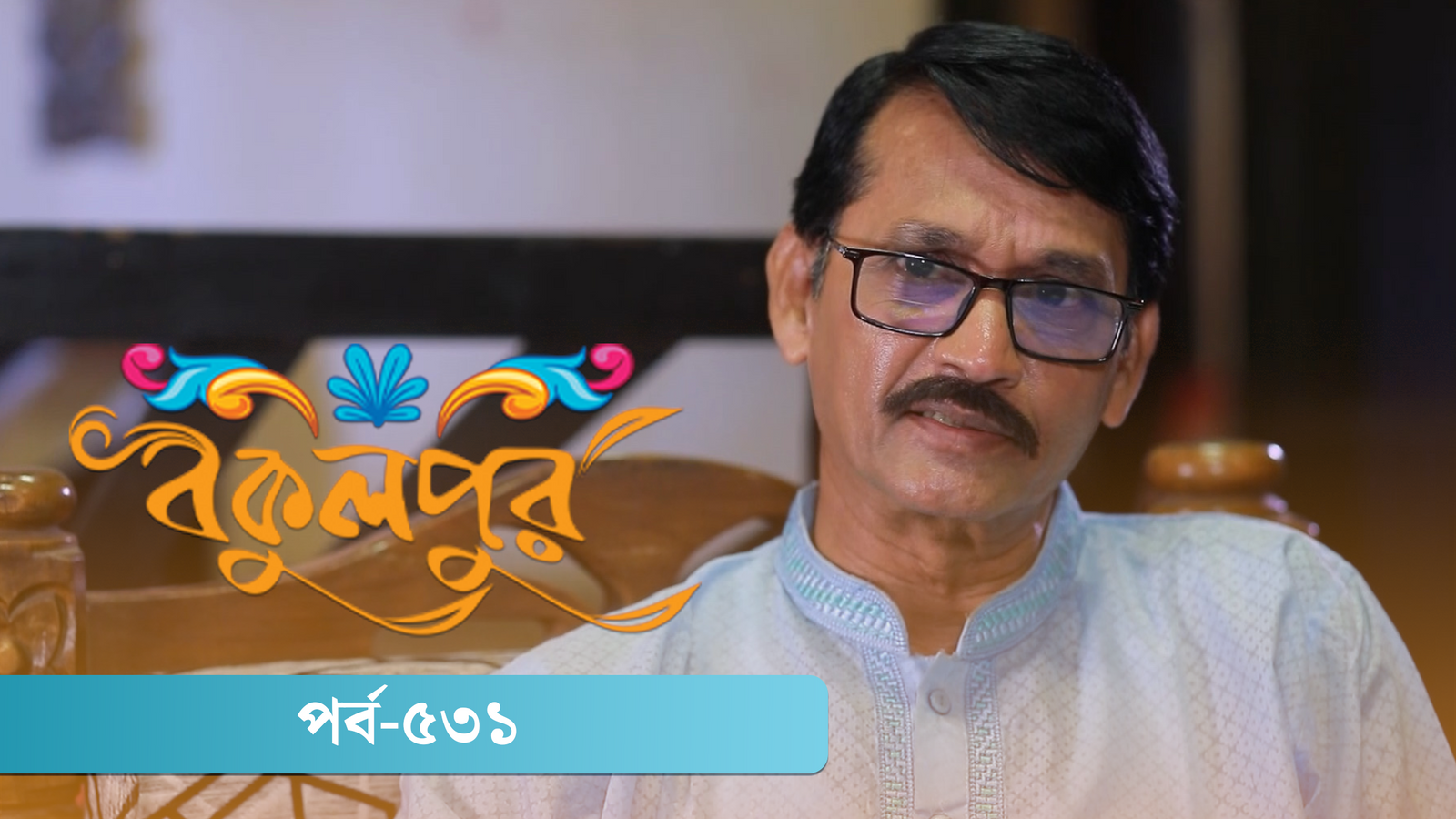 Bokulpur | Season 02 | Episode 531