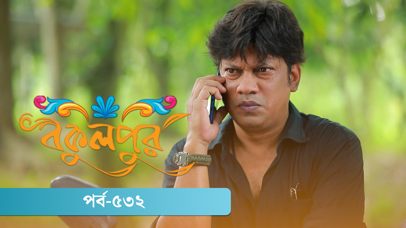 Bokulpur | Season 02 | Episode 532