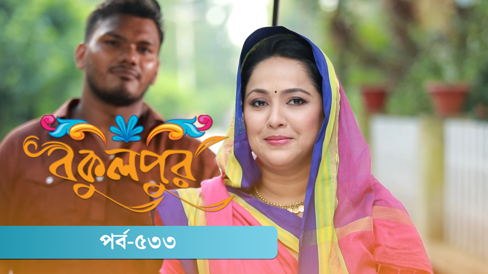 Bokulpur | Season 02 | Episode 533