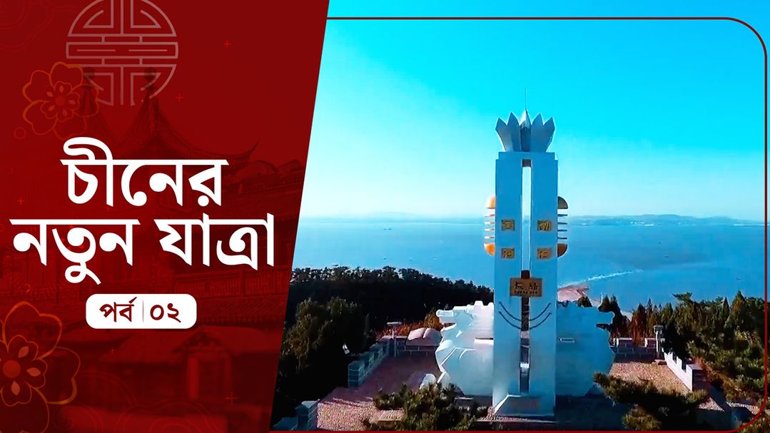 Chinar Notun Jatra | Episode 2