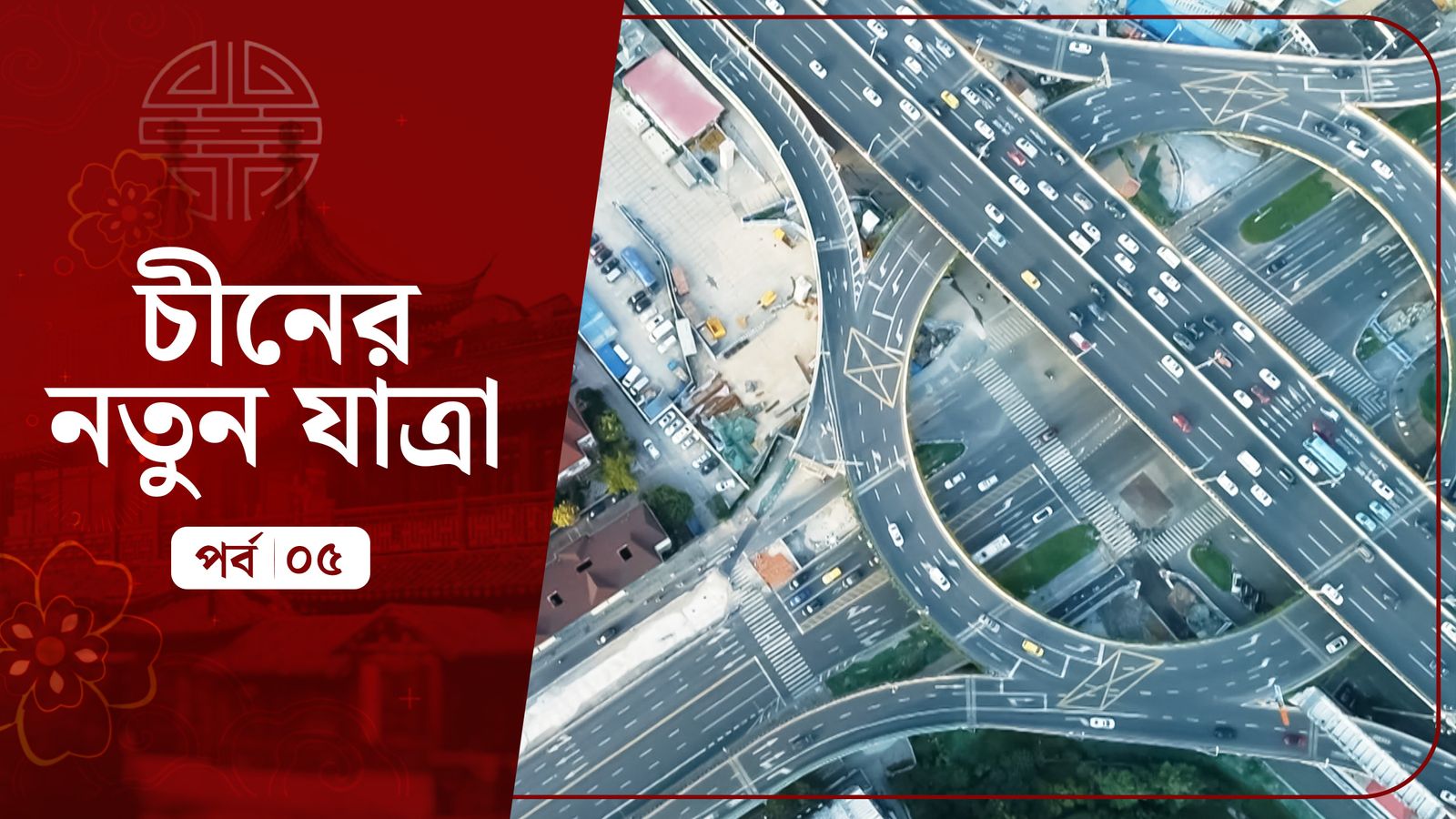 Chinar Notun Jatra | Episode 5
