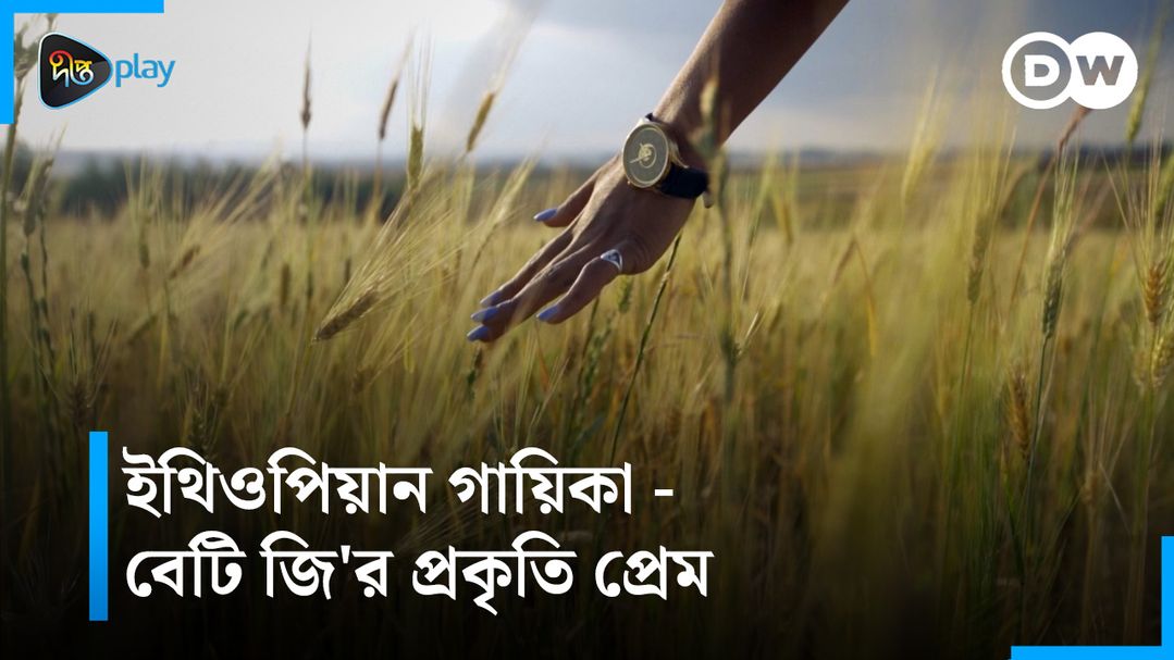 Ithiopiyan Gayika  - Beti ji'r Prakriti prem | DW Documentary - Musicians for Nature