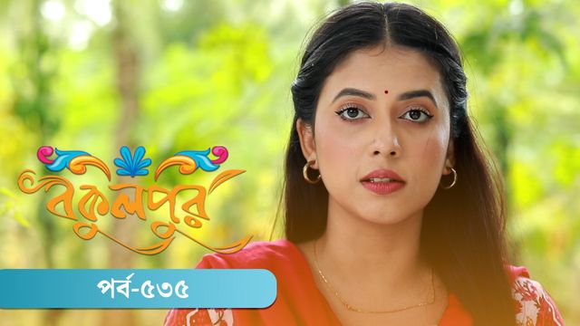 Bokulpur | Season 02 | Episode 535