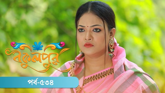 Bokulpur | Season 02 | Episode 534