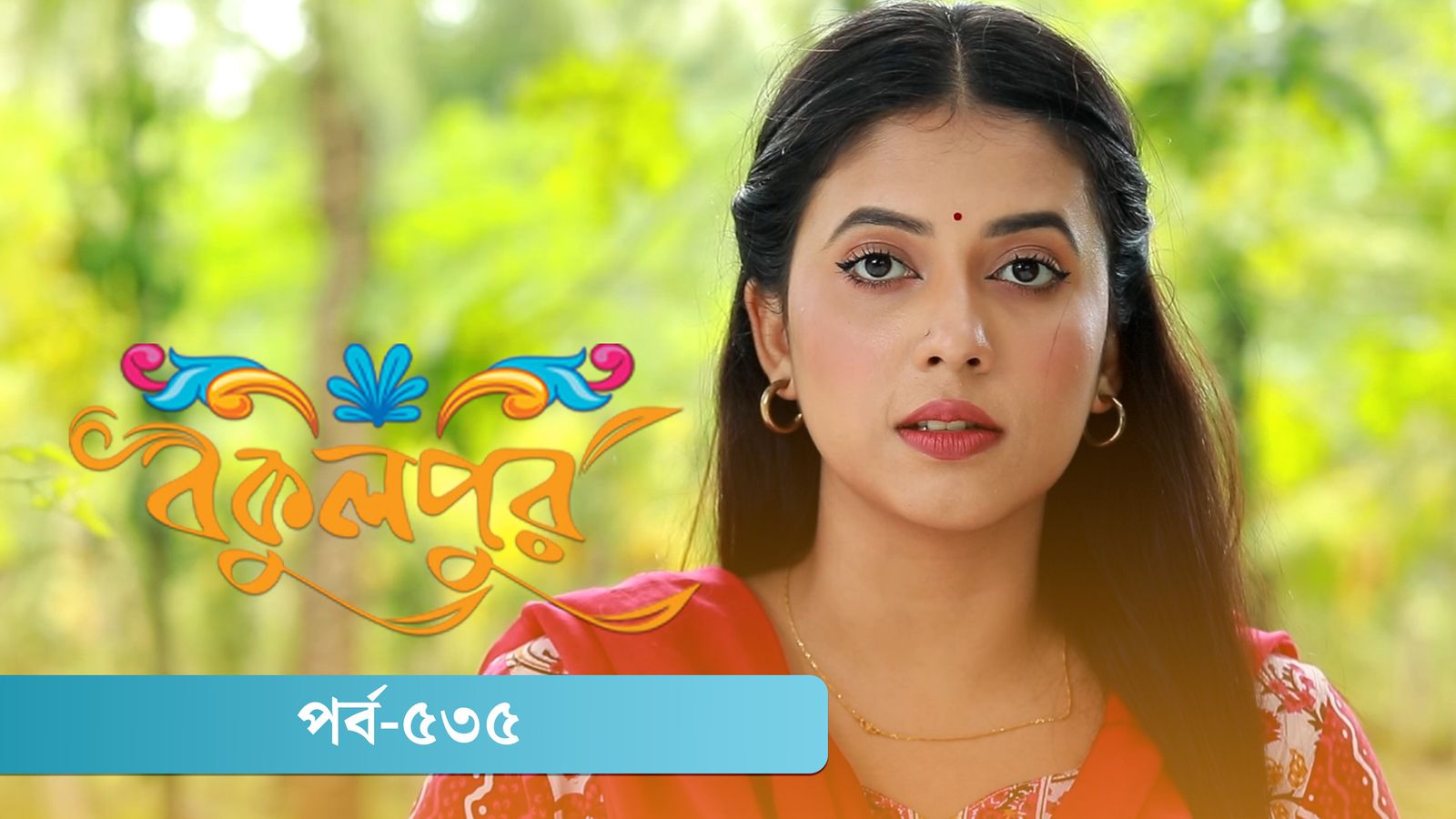 Bokulpur | Season 02 | Episode 535