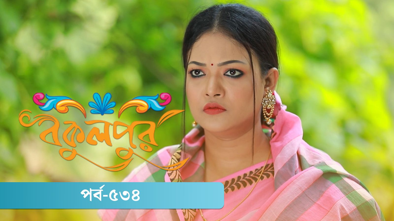 Bokulpur | Season 02 | Episode 534