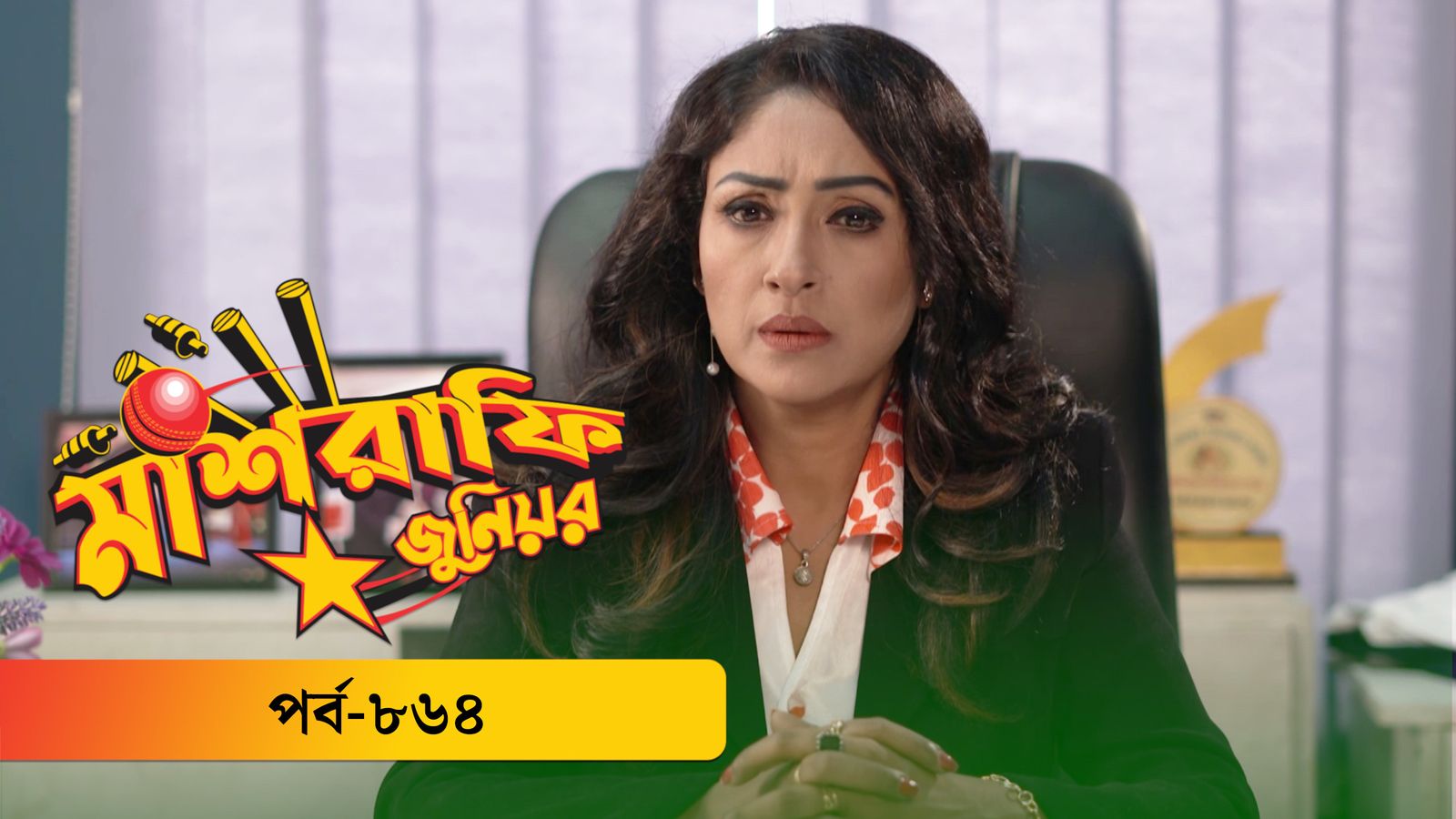 Mashrafe Junior | Episode 864
