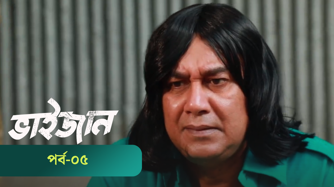 Bhaijaan | Episode 05