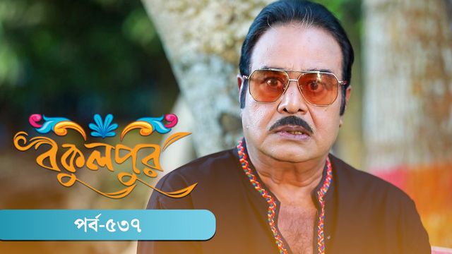 Bokulpur | Season 02 | Episode 537