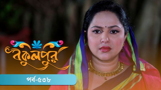 Bokulpur | Season 02 | Episode 538