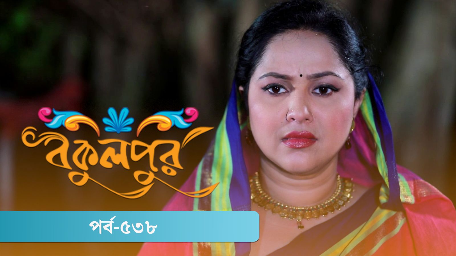 Bokulpur | Season 02 | Episode 538