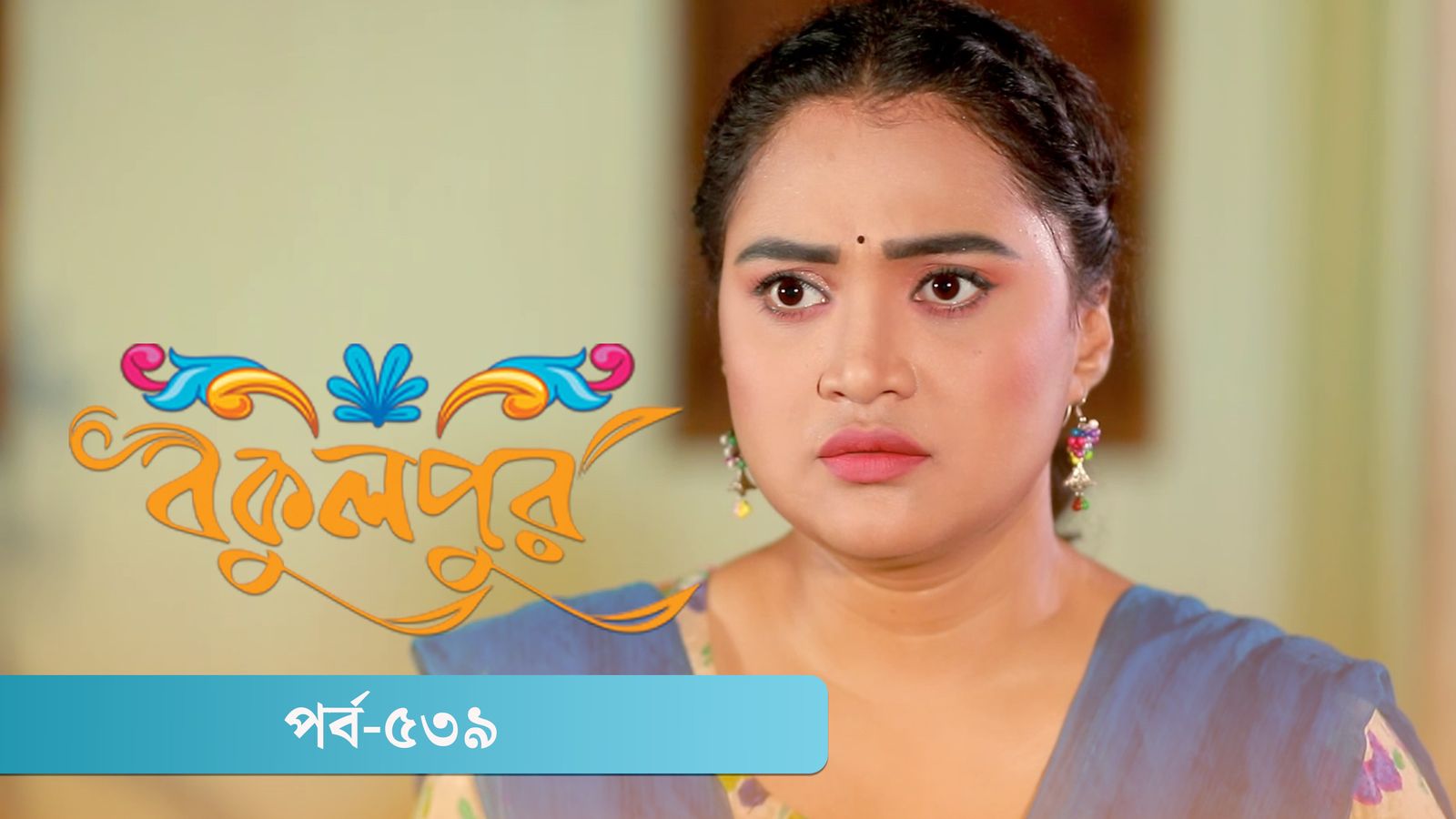 Bokulpur | Season 02 | Episode 539