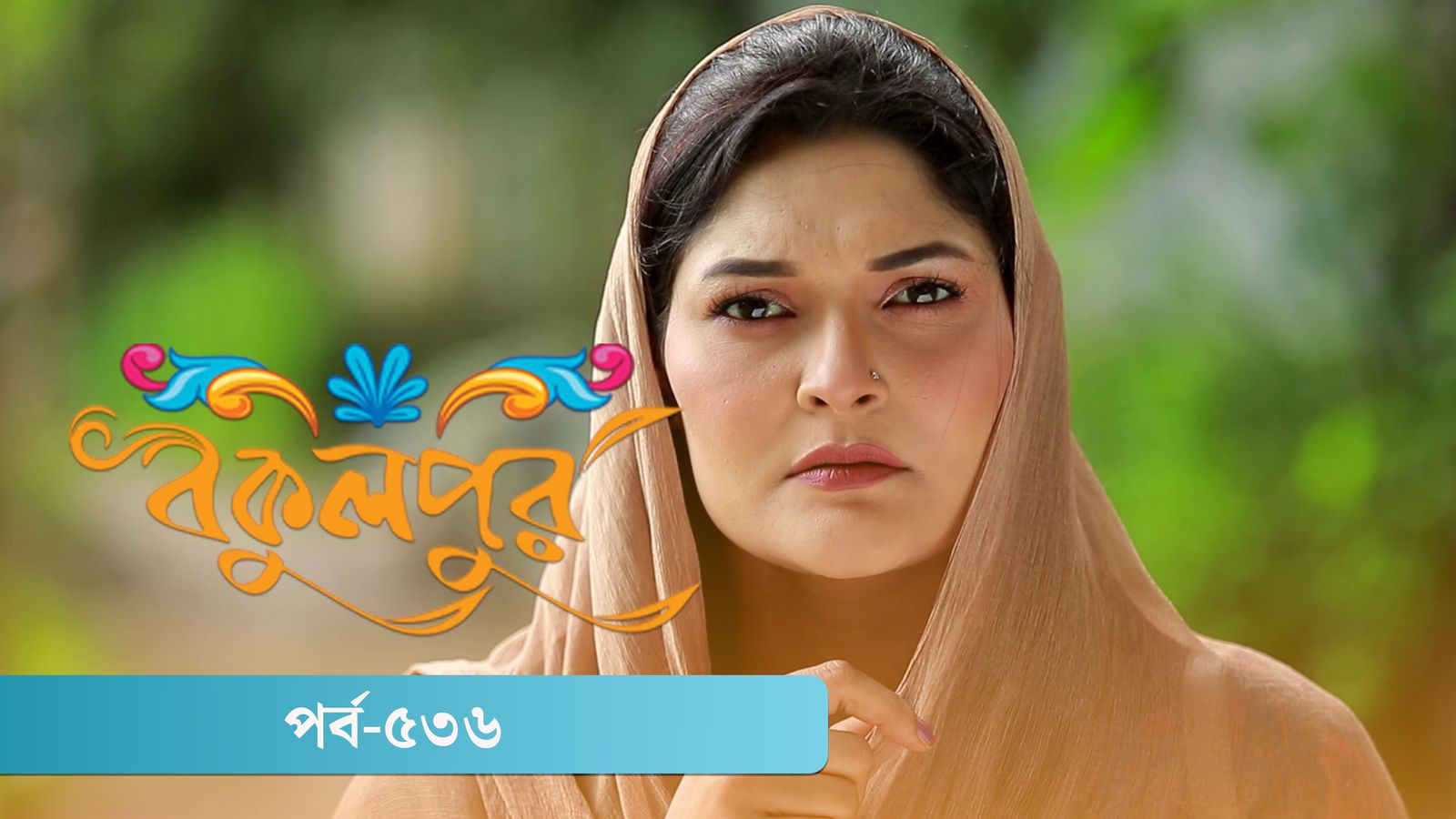 Bokulpur | Season 02 | Episode 536