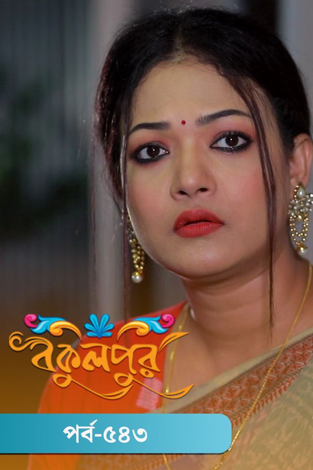 Bokulpur | Season 02 | Episode 543