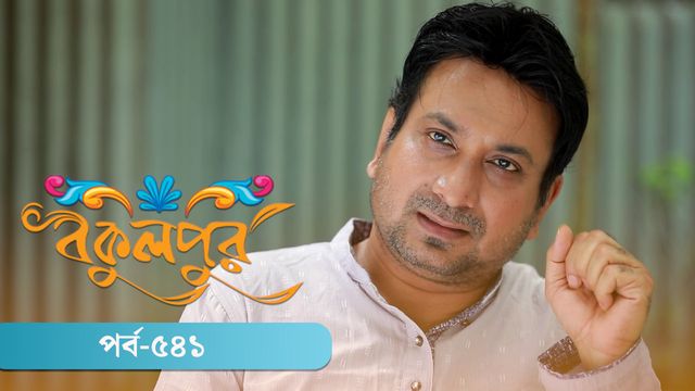 Bokulpur | Season 02 | Episode 541