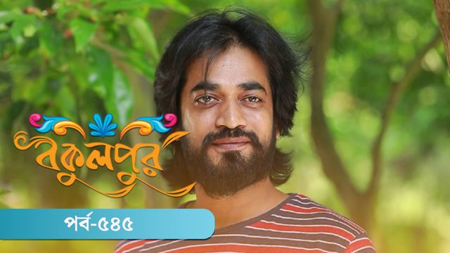 Bokulpur | Season 02 | Episode 545