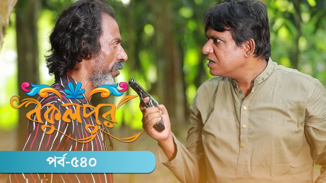 Bokulpur | Season 02 | Episode 540