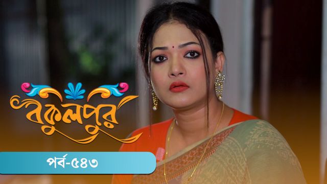 Bokulpur | Season 02 | Episode 543