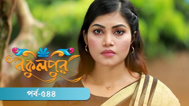 Bokulpur | Season 02 | Episode 544