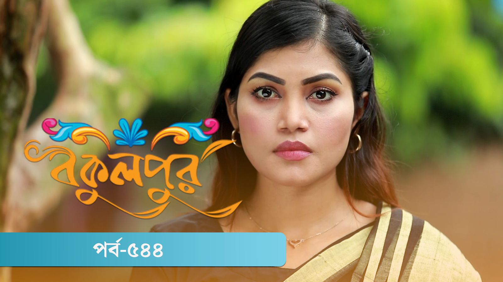 Bokulpur | Season 02 | Episode 544