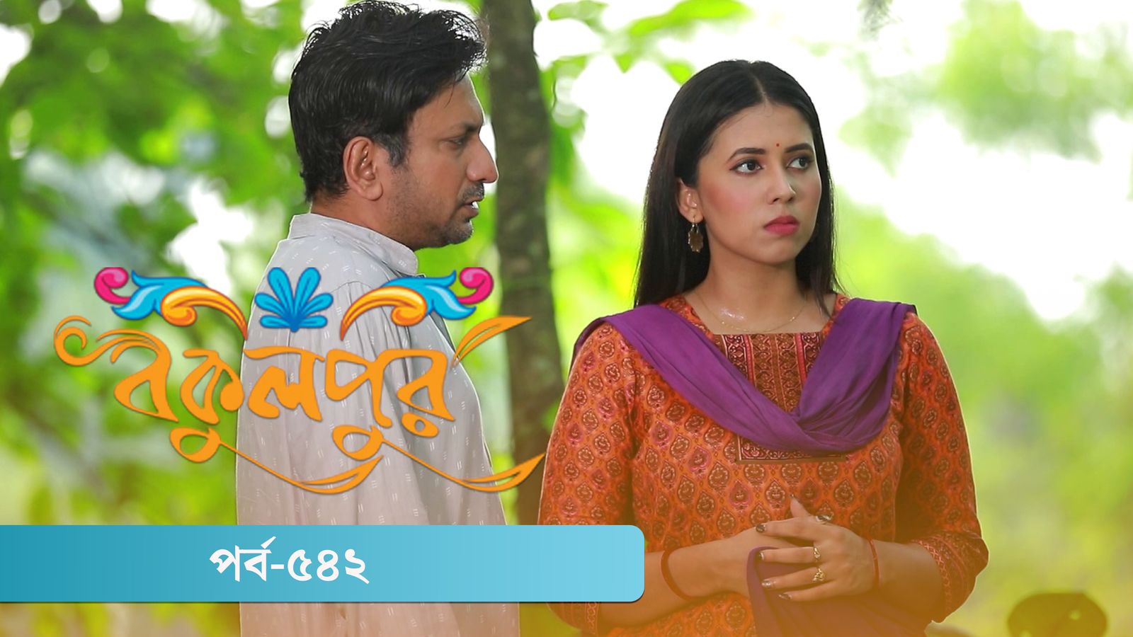 Bokulpur | Season 02 | Episode 542