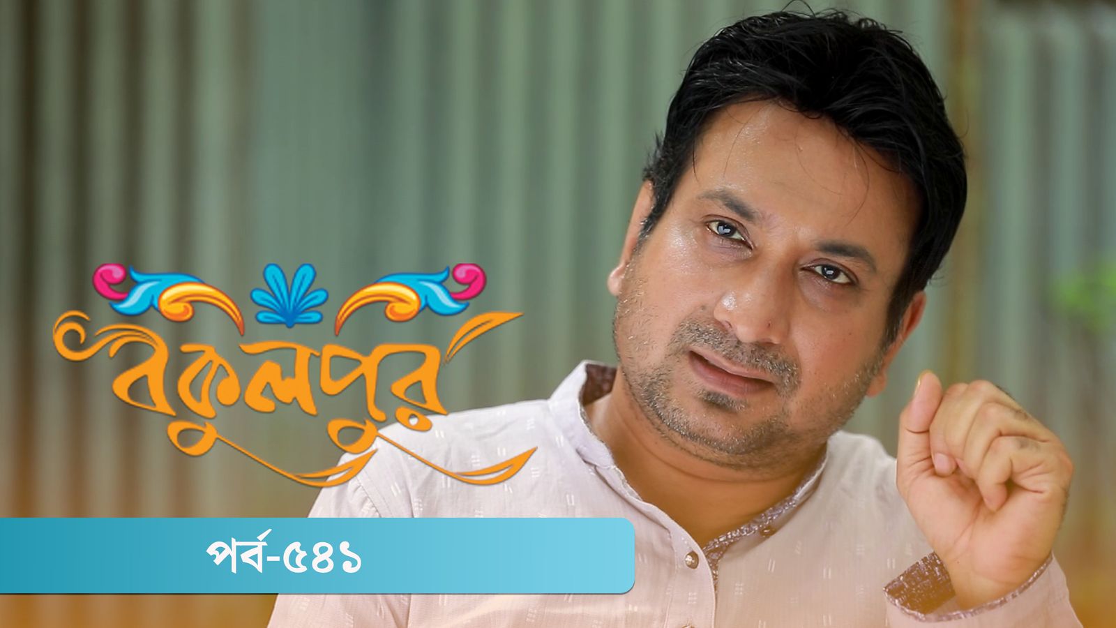Bokulpur | Season 02 | Episode 541