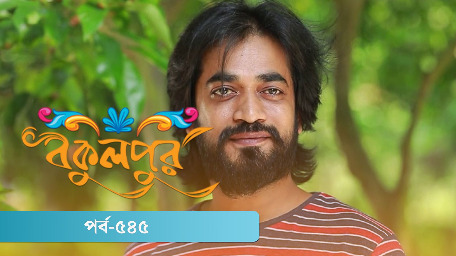 Bokulpur | Season 02 | Episode 545