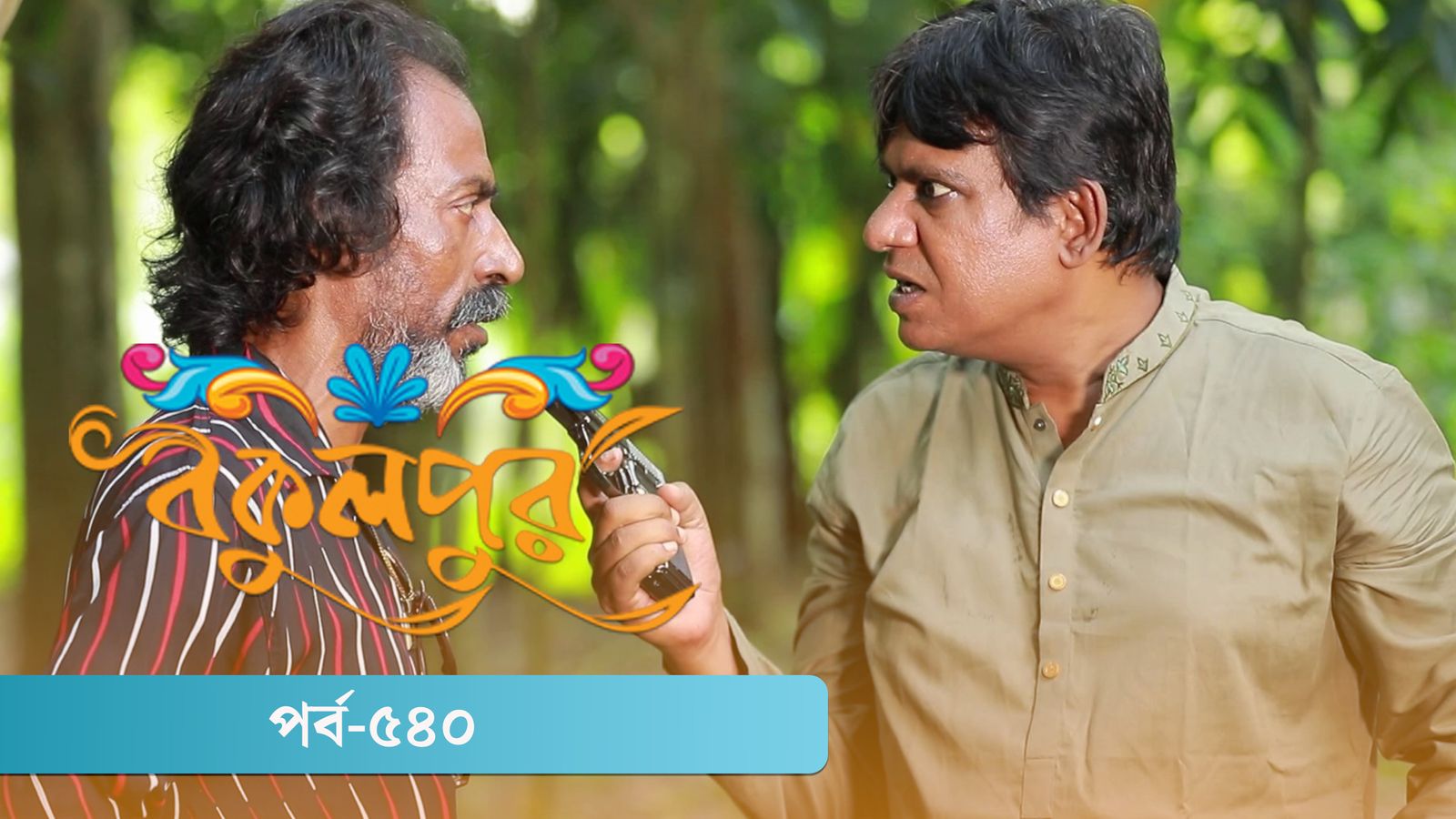 Bokulpur | Season 02 | Episode 540