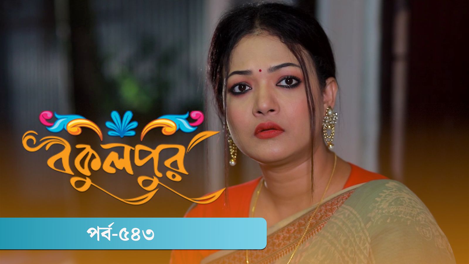 Bokulpur | Season 02 | Episode 543