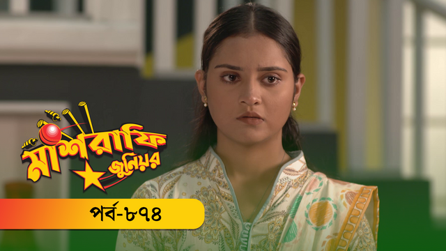 Mashrafe Junior | Episode 874