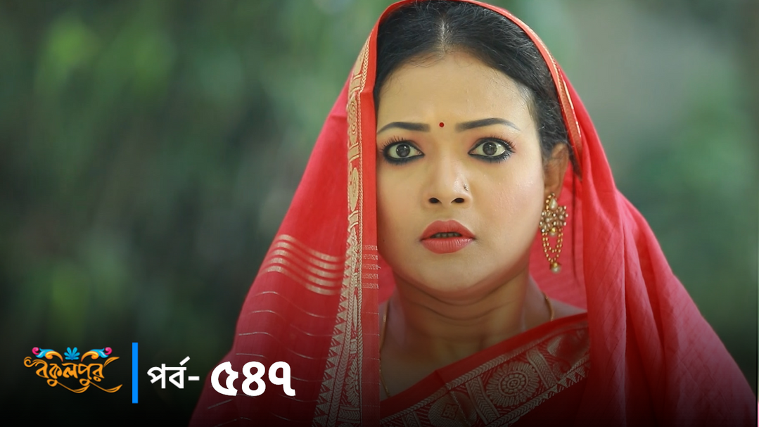 Bokulpur | Season 02 | Episode 547