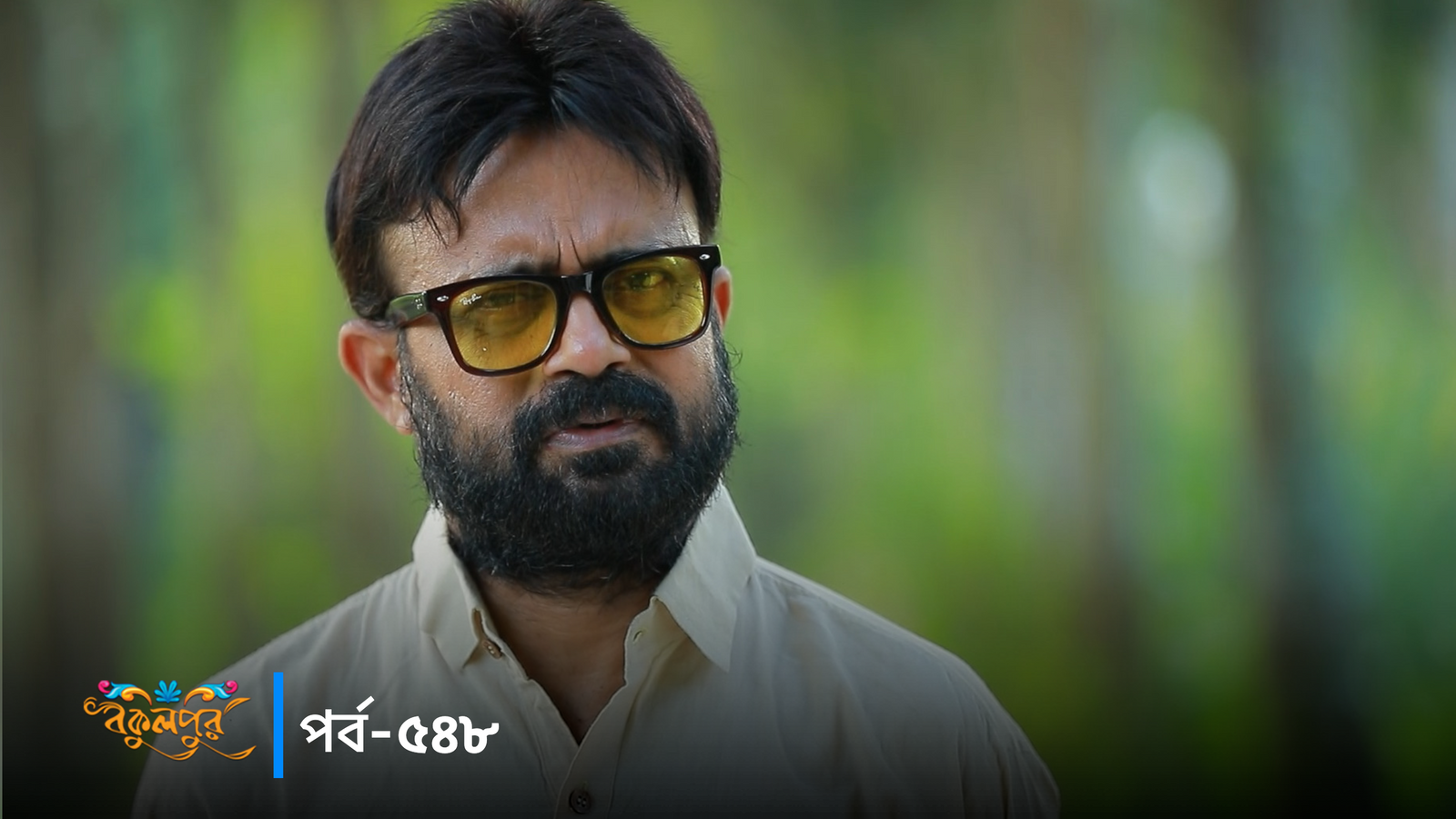 Bokulpur | Season 02 | Episode 548