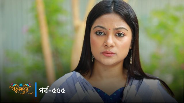 Bokulpur | Season 02 | Episode 555