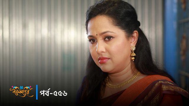 Bokulpur | Season 02 | Episode 556