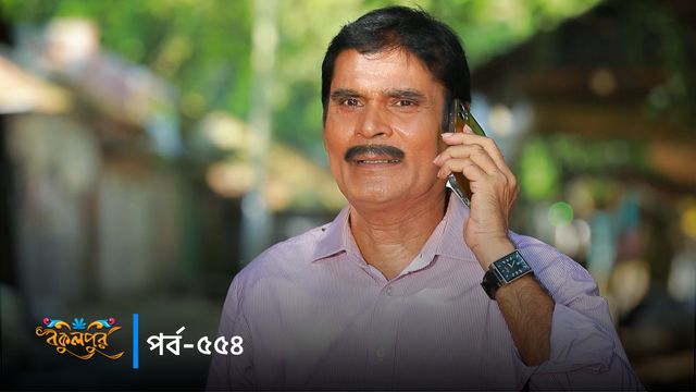 Bokulpur | Season 02 | Episode 554