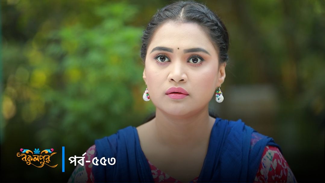 Bokulpur | Season 02 | Episode 553