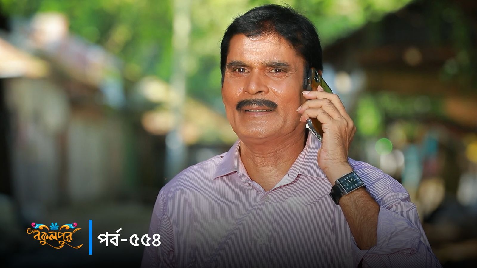 Bokulpur | Season 02 | Episode 554