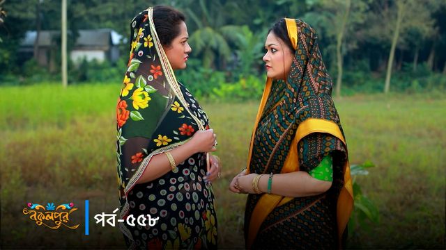 Bokulpur | Season 02 | Episode 558