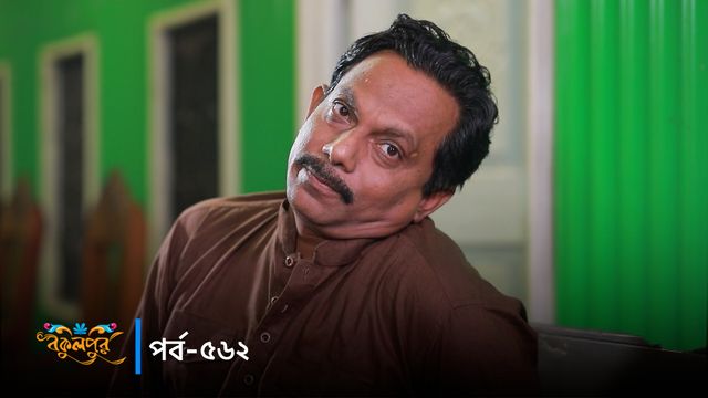 Bokulpur | Season 02 | Episode 562