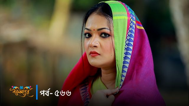 Bokulpur | Season 02 | Episode 566