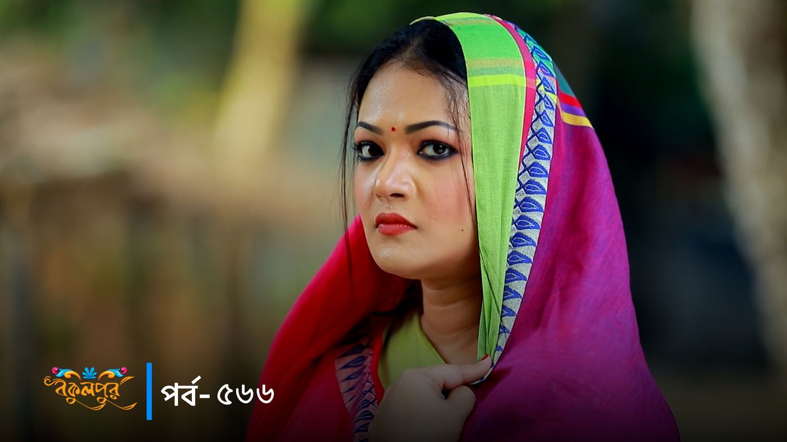 Bokulpur | Season 02 | Episode 566