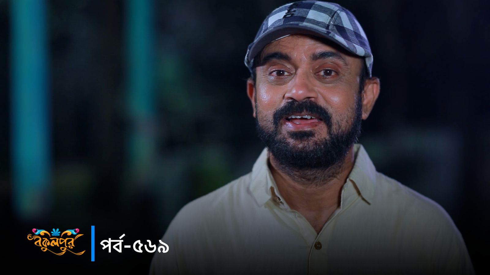 Bokulpur | Season 02 | Episode 569