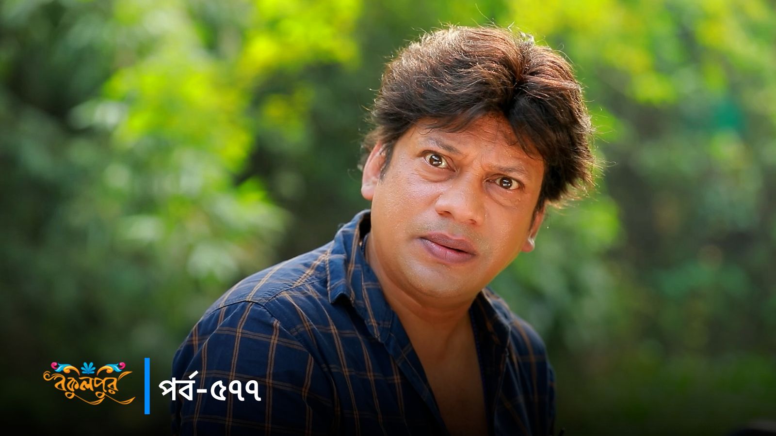Bokulpur | Season 02 | Episode 577