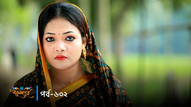 Bokulpur | Season 02 | Episode 602