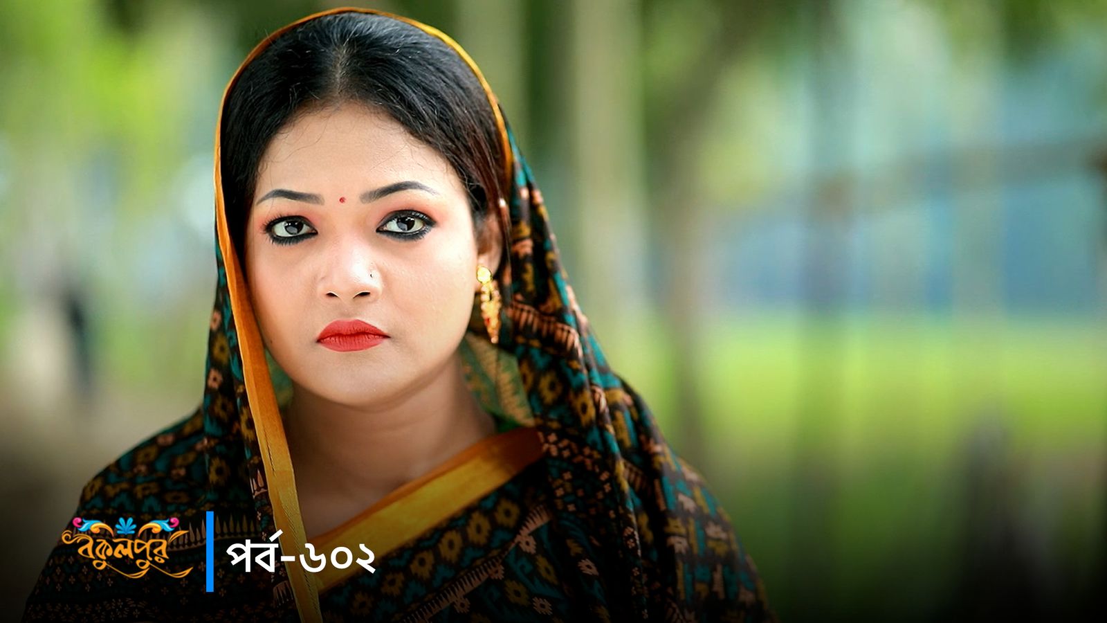 Bokulpur | Season 02 | Episode 602