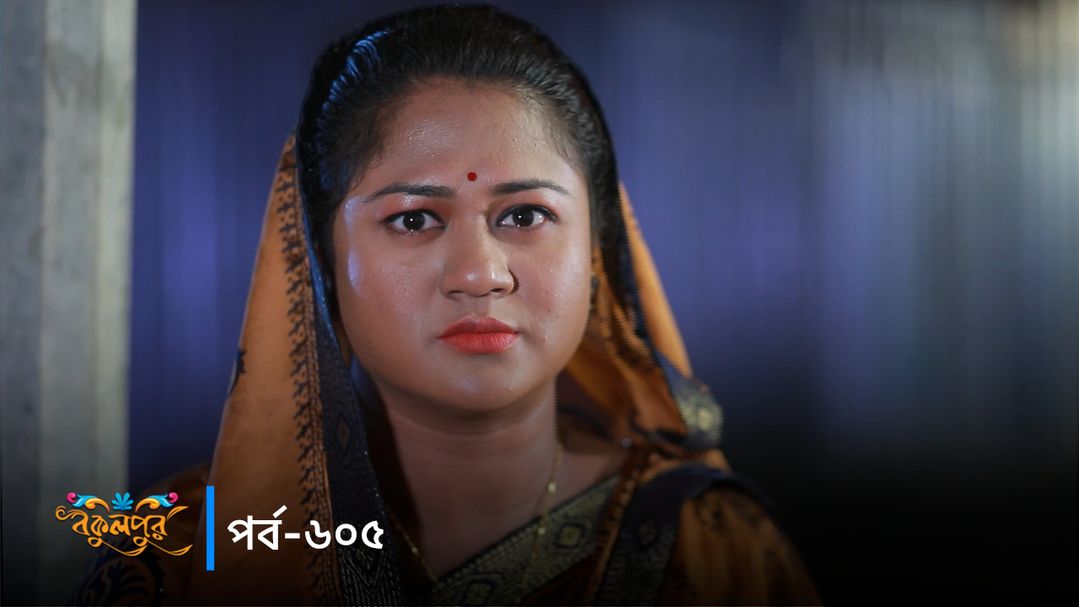 Bokulpur | Season 02 | Episode 605