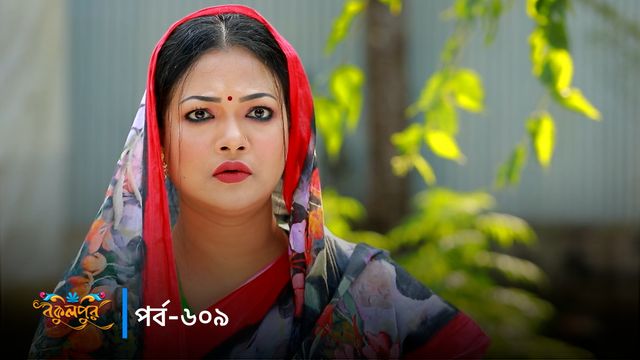 Bokulpur | Season 02 | Episode 609